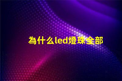 為什么led燈珠全部燒壞 LED燈珠燒壞換后又燒壞